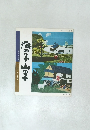 海の子山の子