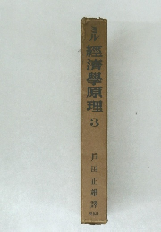 ミル經濟學原理　3