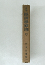 ミル經濟學原理　3