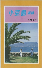 小豆島　道路