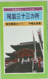 尾張三十三カ所　