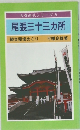 尾張三十三カ所　