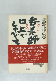 香具師の口上でしゃべろう