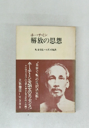 ホー・チ・ミン解放の思想