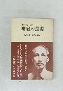 ホー・チ・ミン解放の思想