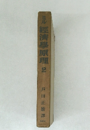 ミル經濟學原理　2
