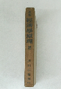 ミル經濟學原理　2