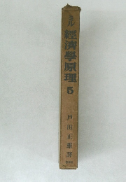 ミル經濟學原理　5