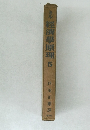 ミル經濟學原理　5