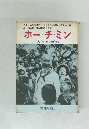 ホー・チ・ミン　人とその時代