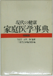 現代の健康  家庭医学事典