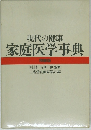 現代の健康  家庭医学事典