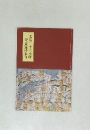 北陸三十三カ所　観音霊場案内