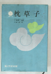 枕草子