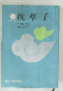 枕草子