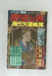 臨時増刊　60/7　歴史と旅　歴代天皇総覧