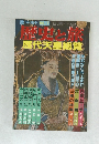 臨時増刊　60/7　歴史と旅　歴代天皇総覧