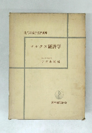 マルクス経済学