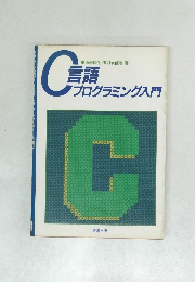 C言語プログラミング入門