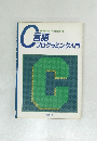 C言語プログラミング入門