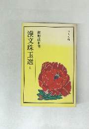 漢文珠玉選　上