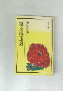 漢文珠玉選　上