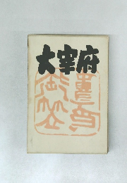 大宰府