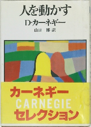 人を動かす