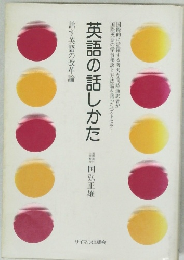 英語の話しかた