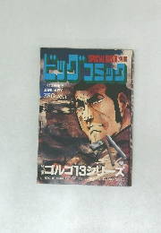 ビッグコミック1月13日発行