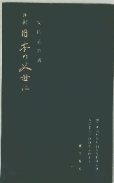 新編 日本の父に