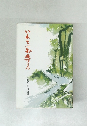 いわてのお寺さん