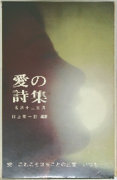 愛の詩集　名詩十二ヵ月