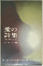 愛の詩集　名詩十二ヵ月