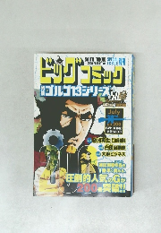 ビッグコミック　ゴルゴ13シリーズ　No.200 6月13日発行