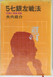 5七銀左戦法