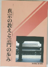 真宗の教えと宗門の歩み