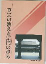 真宗の教えと宗門の歩み