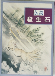 伝説 殺生石