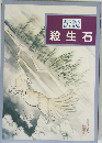 伝説 殺生石