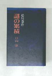 謎の累積　日向康