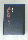 謎の累積　日向康