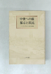 中世への旅都市と庶民　