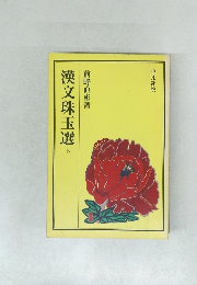 漢文珠玉選　下
