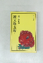 漢文珠玉選　下