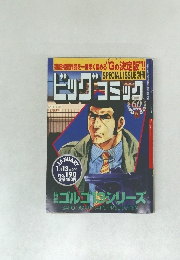 ビッグコミック SPECIAL ISSUE 別冊 ゴルゴ13 NO.190 2016年 1/13 号