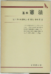 基本憲法　