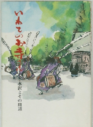 いわてのお寺で　水沢とその周辺