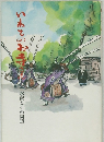 いわてのお寺で　水沢とその周辺