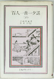 百人一首一話  (下)